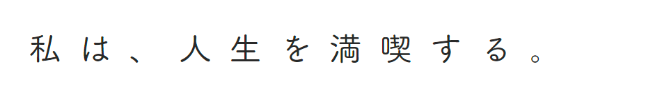 私は、人生を満喫する。